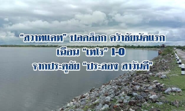 ฝนตกส่งผลดี เติมน้ำเข้าอ่างห้วยตะคร้อ