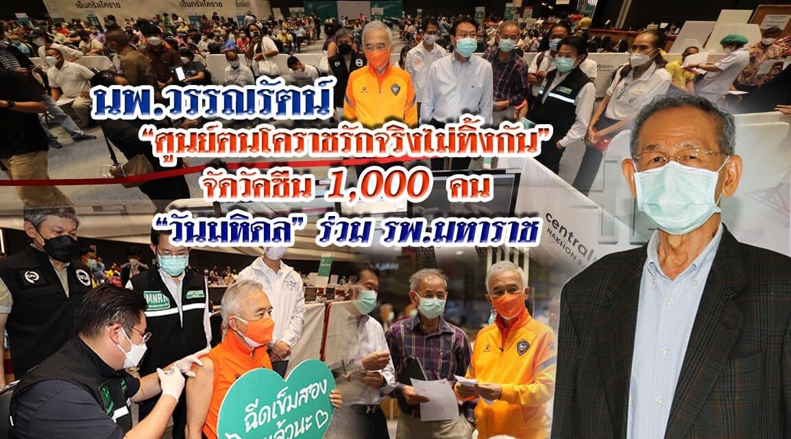 “นพ.วรรณรัตน์” แจ้งข่าวดี  ศูนย์ฅนโคราชรักจริงไม่ทิ้งกัน ร่วมกับ รพ.มหาราช เปิดลงทะเบียนรับวัคซีน 1,000 คน ฉีดวันมหิดล 24 ก.ย.นี้ ที่ศูนย์การค้าเซ็นทรัลโคราช