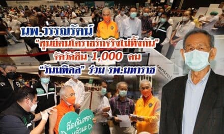 “นพ.วรรณรัตน์” แจ้งข่าวดี  ศูนย์ฅนโคราชรักจริงไม่ทิ้งกัน ร่วมกับ รพ.มหาราช เปิดลงทะเบียนรับวัคซีน 1,000 คน ฉีดวันมหิดล 24 ก.ย.นี้ ที่ศูนย์การค้าเซ็นทรัลโคราช