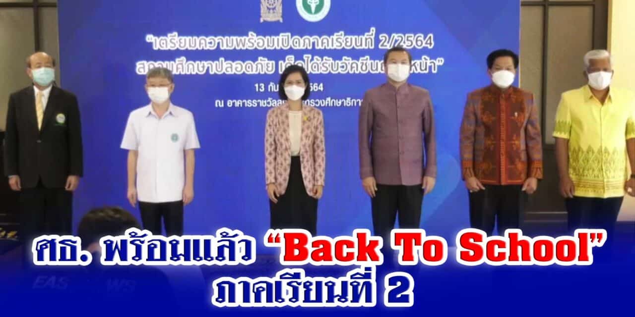 ศธ. พร้อมแล้ว Back To School ภาคเรียนที่ 2 สถานศึกษาปลอดภัย เด็กได้รับวัคซีนถ้วนหน้า