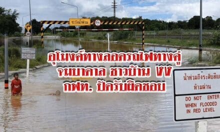 อุโมงค์ทางลอดรถไฟทางคู่ จมบาดาล ชาวบ้าน งง กฟท. ปัดรับผิดชอบ