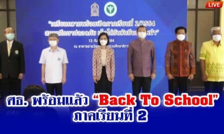 ศธ. พร้อมแล้ว Back To School ภาคเรียนที่ 2 สถานศึกษาปลอดภัย เด็กได้รับวัคซีนถ้วนหน้า