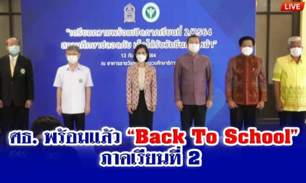 ศธ. พร้อมแล้ว Back To School ภาคเรียนที่ 2 สถานศึกษาปลอดภัย เด็กได้รับวัคซีนถ้วนหน้า