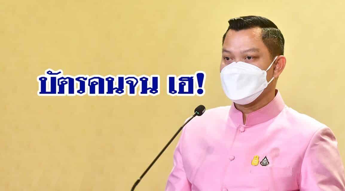 บัตรคนจน เฮ! ครม. เคาะงบกลาง 27,005.66 ล้านบาท ขยายเวลาลดค่าน้ำ/ค่าไฟ อุดหนุนค่าซื้อสินค้าอุปโภค/บริโภค และค่าเดินทาง คงเบี้ยผู้พิการ 1,000 บาท