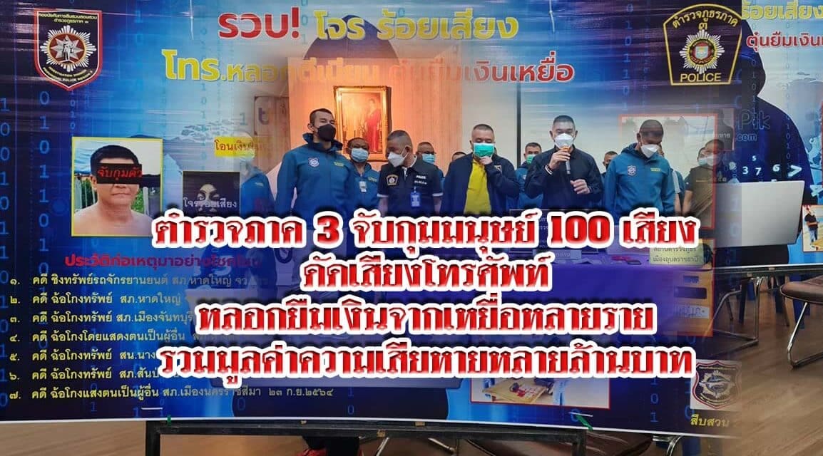 ตำรวจภาค 3 จับกุมมนุษย์ 100 เสียงหลอกยืมเงินจากเหยื่อ รวมมูลค่าความเสียหายหลายล้านบาท