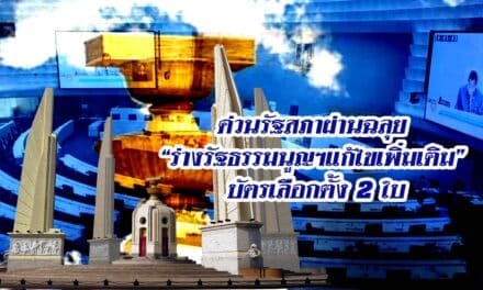 ด่วนรัฐสภาผ่านฉลุย”ร่างรัฐธรรมนูญฯแก้ไขเพิ่มเติม” บัตรเลือกตั้ง 2 ใบ