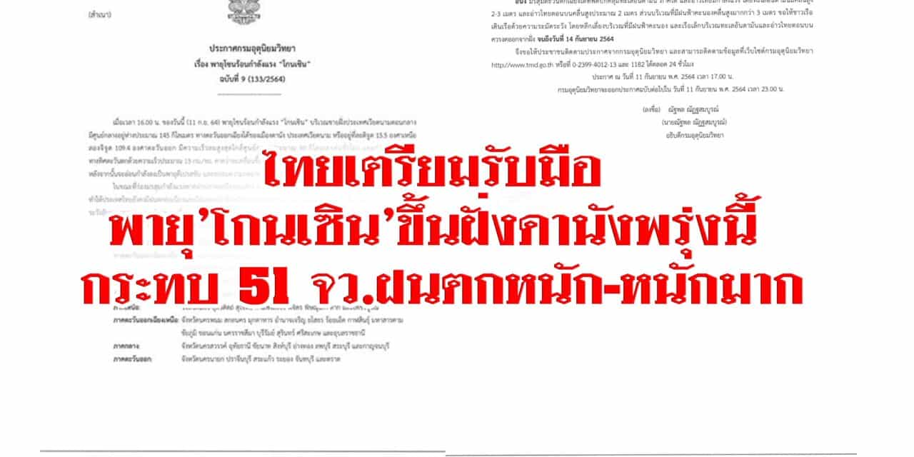 ไทยเตรียมรับมือ พายุ’โกนเซิน’ขึ้นฝั่งดานังพรุ่งนี้ กระทบ 51 จว.ฝนตกหนัก-หนักมาก