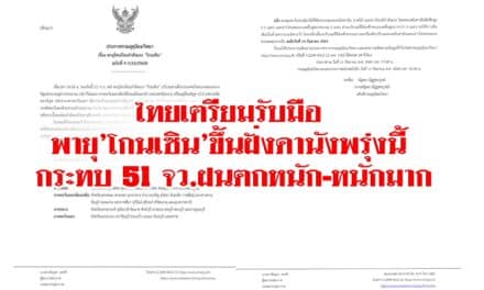 ไทยเตรียมรับมือ พายุ’โกนเซิน’ขึ้นฝั่งดานังพรุ่งนี้ กระทบ 51 จว.ฝนตกหนัก-หนักมาก