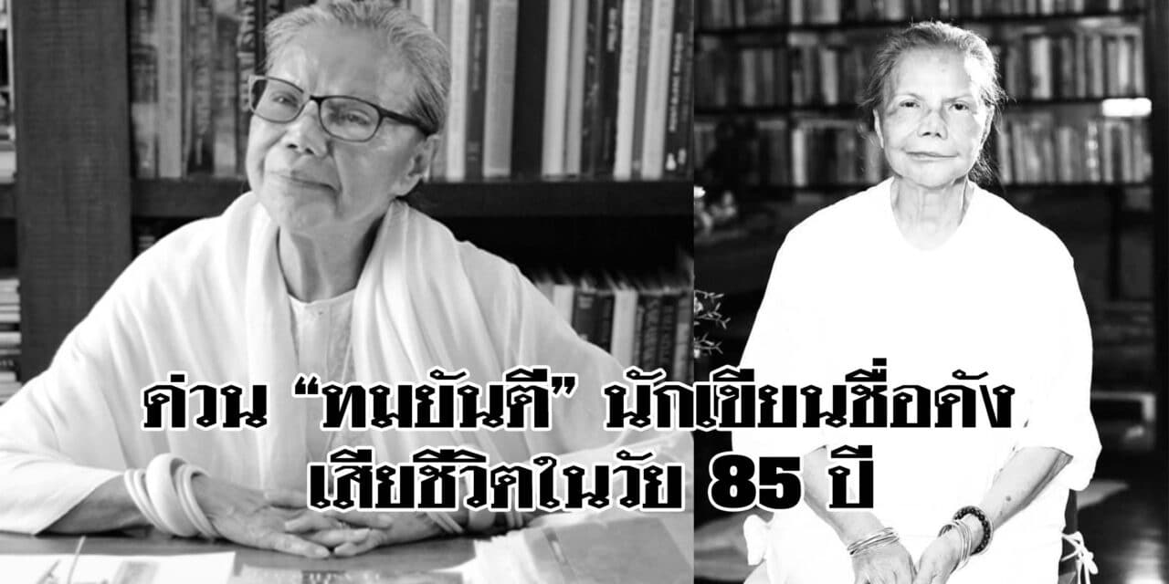ด่วน‼️”ทมยันตี” นักเขียนชื่อดัง เสียชีวิตในวัย 85 ปี