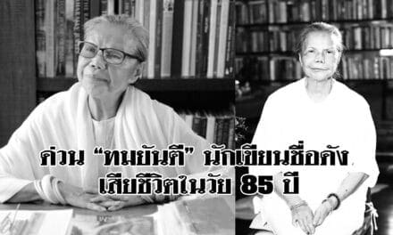 ด่วน‼️”ทมยันตี” นักเขียนชื่อดัง เสียชีวิตในวัย 85 ปี