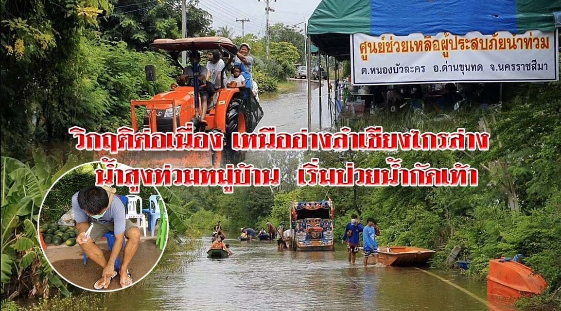 วิกฤติต่อเนื่อง เหนืออ่างลำเชียงไกรล่าง น้ำสูงท่วมหมู่บ้านเริ่มป่วยน้ำกัดเท้า