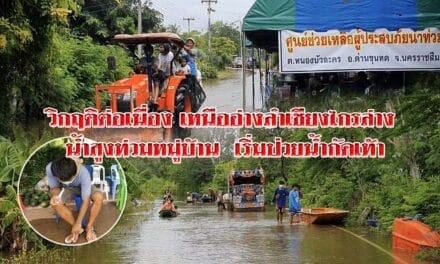 วิกฤติต่อเนื่อง เหนืออ่างลำเชียงไกรล่าง น้ำสูงท่วมหมู่บ้านเริ่มป่วยน้ำกัดเท้า