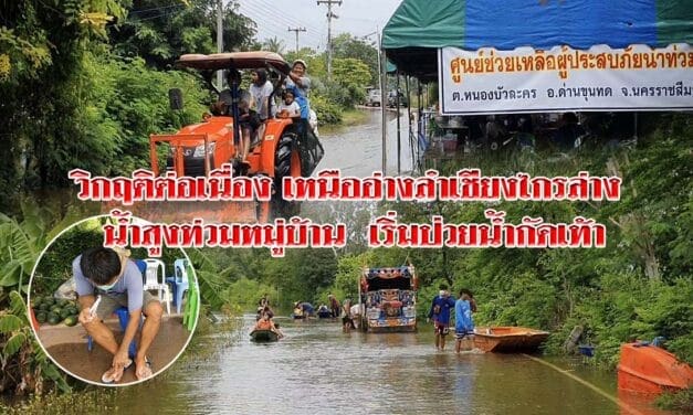 วิกฤติต่อเนื่อง เหนืออ่างลำเชียงไกรล่าง น้ำสูงท่วมหมู่บ้านเริ่มป่วยน้ำกัดเท้า