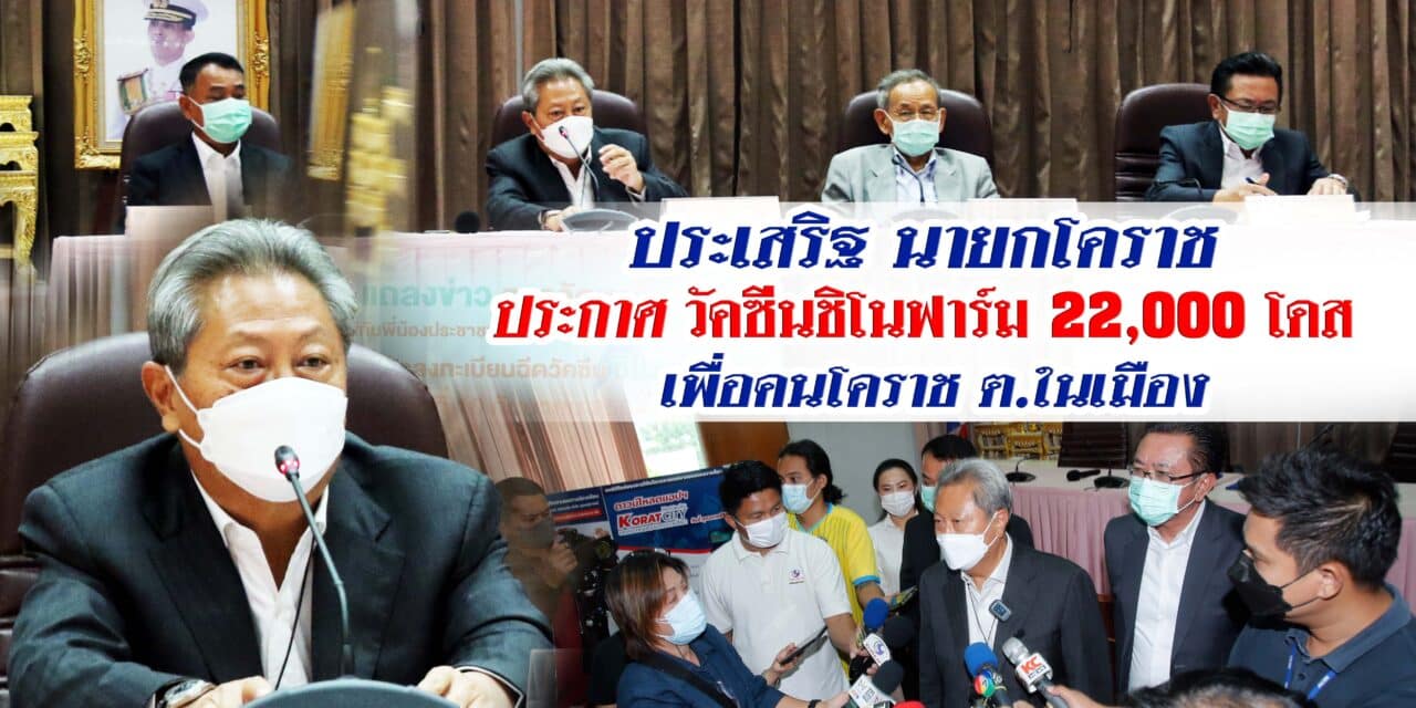 เฮ ! เทศบาลนครโคราช จัดซื้อซิโนฟาร์ม 22,000 โดส จากราชวิทยาลัยจุฬาภรณ์ เปิดให้ประชาชน 8 กลุ่มลงทะเบียนฉีดวัคซีน นายกเล็กฯ ยัน ไม่ให้ VIP เข้ามาสวมสิทธิ์แน่นอน