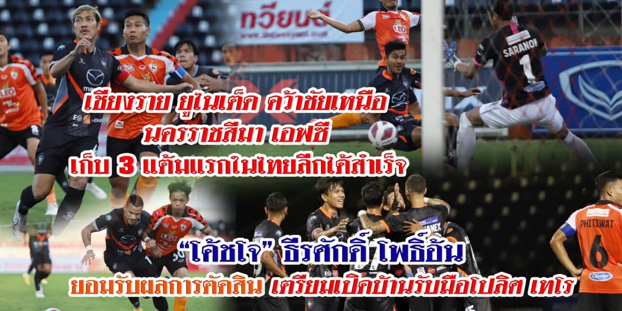 เชียงราย ยูไนเต็ด พลิกแซง นครราชสีมา เอฟซี 3-2 เก็บชัยชนะนัดแรกได้สำเร็จ “โค้ชโจ”ยอมรับผลการตัดสิน เตรียมเปิดบ้านรับ “โปลิศ เทโร”