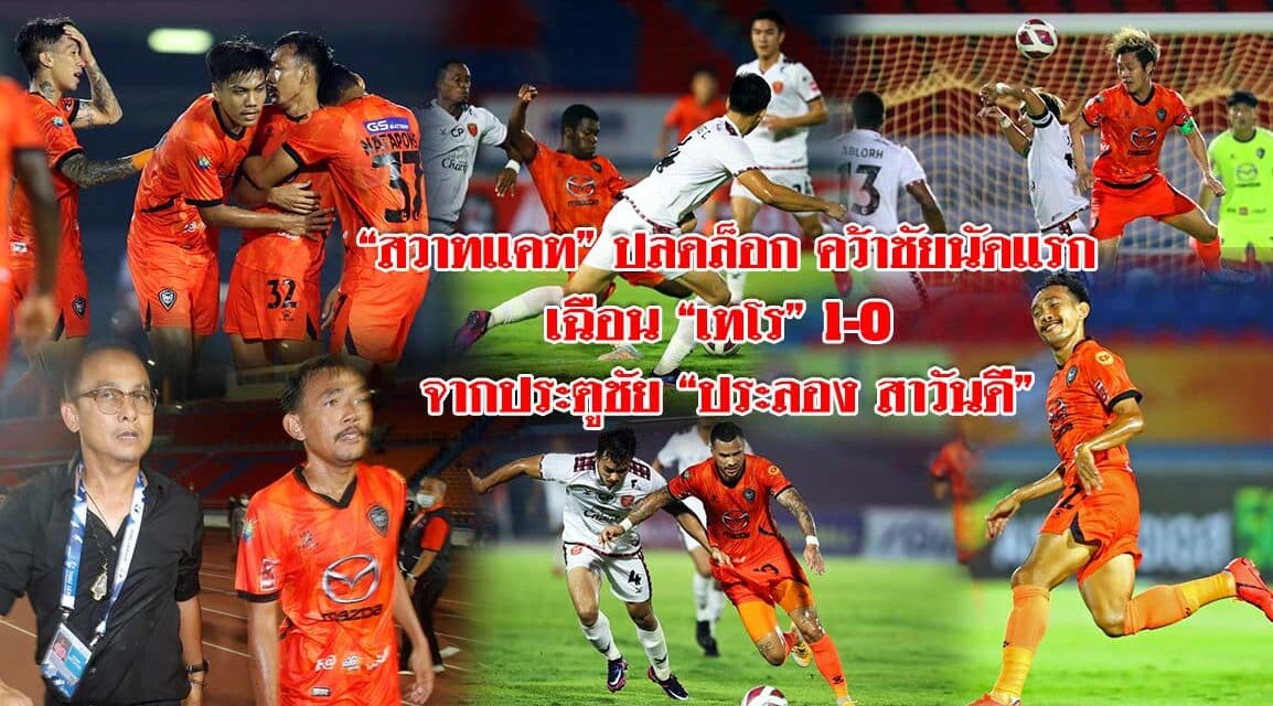 “สวาทแคท” ปลดล็อก คว้าชัยนัดแรก เฉือน “เทโร” 1-0 จากประตูชัย”ประลอง สาวันดี” ส่งผลให้ “สวาทแคท” ขยับรั้งที่ 11 ของตารางในศึกฟุตบอลไทยลีก 2021-22