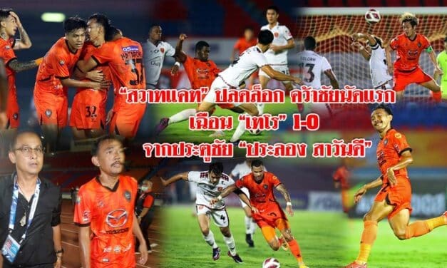“สวาทแคท” ปลดล็อก คว้าชัยนัดแรก เฉือน “เทโร” 1-0 จากประตูชัย”ประลอง สาวันดี” ส่งผลให้ “สวาทแคท” ขยับรั้งที่ 11 ของตารางในศึกฟุตบอลไทยลีก 2021-22