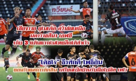 เชียงราย ยูไนเต็ด พลิกแซง นครราชสีมา เอฟซี 3-2 เก็บชัยชนะนัดแรกได้สำเร็จ “โค้ชโจ”ยอมรับผลการตัดสิน เตรียมเปิดบ้านรับ “โปลิศ เทโร”