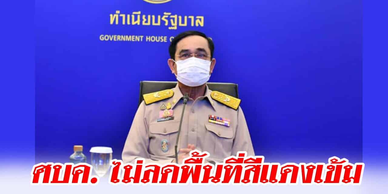 ด่วน ‼️ศบค. ไม่ลดพื้นที่สีแดงเข้มเหตุสถานการณ์โควิดยังรุนแรง