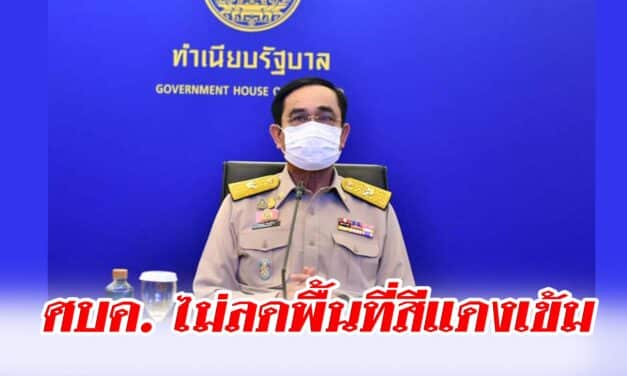 ด่วน ‼️ศบค. ไม่ลดพื้นที่สีแดงเข้มเหตุสถานการณ์โควิดยังรุนแรง