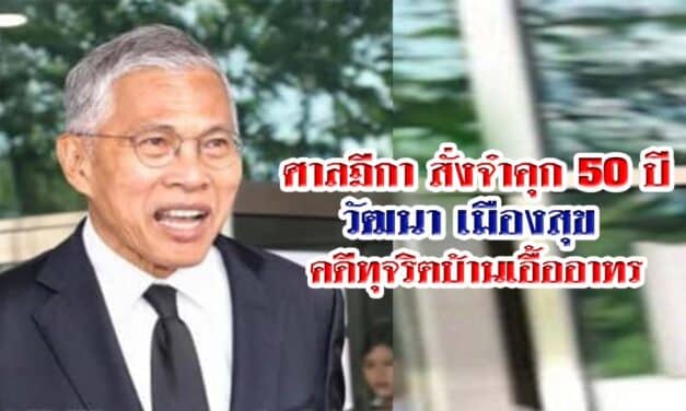 ด่วน‼️ศาลฎีกา สั่งจำคุก 50 ปี วัฒนา เมืองสุข คดีทุจริตบ้านเอื้ออาทร