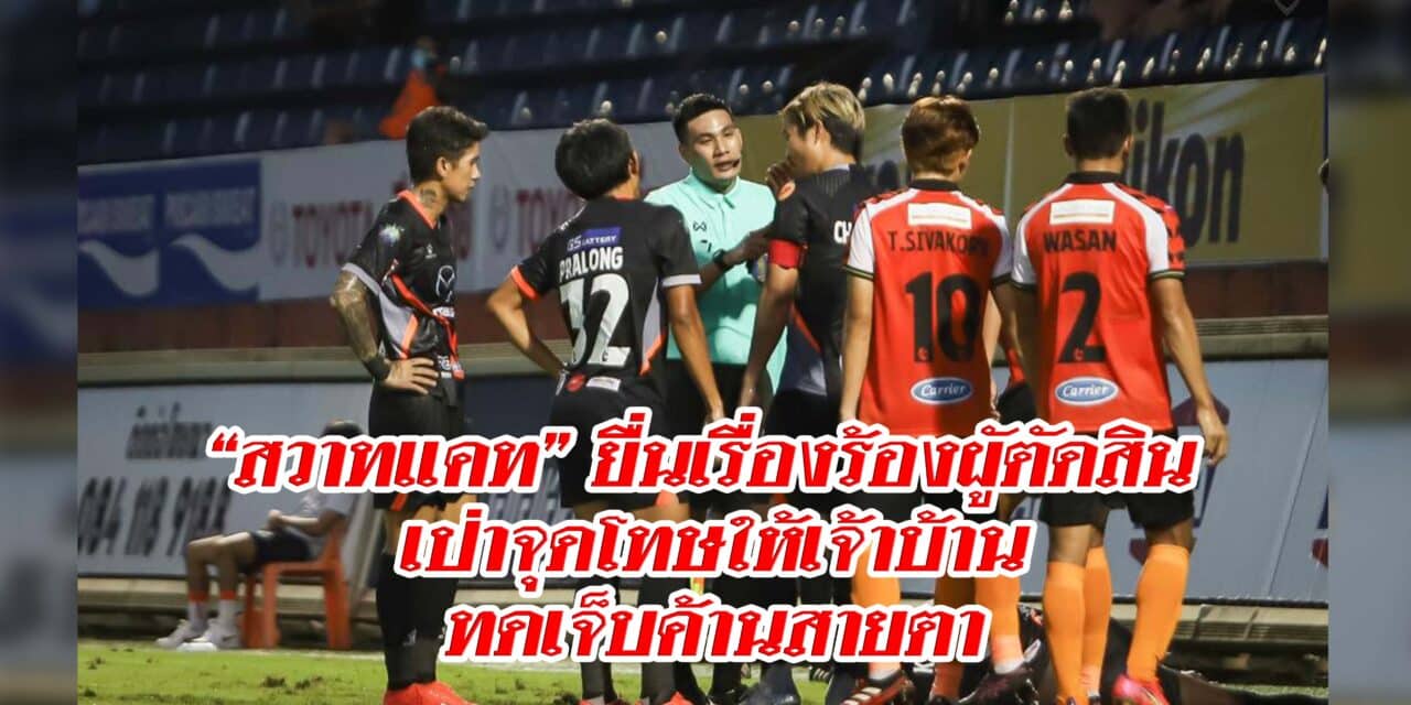 “สวาทแคท” ยื่นเรื่องร้องผูัตัดสิน เป่าจุดโทษให้เจ้าบ้านทดเจ็บค้านสายตา