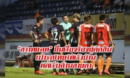 “สวาทแคท” ยื่นเรื่องร้องผูัตัดสิน เป่าจุดโทษให้เจ้าบ้านทดเจ็บค้านสายตา