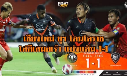 เชียงใหม่ โดนโคราชไล่ตีเสมอแบ่งแต้ม 1-1