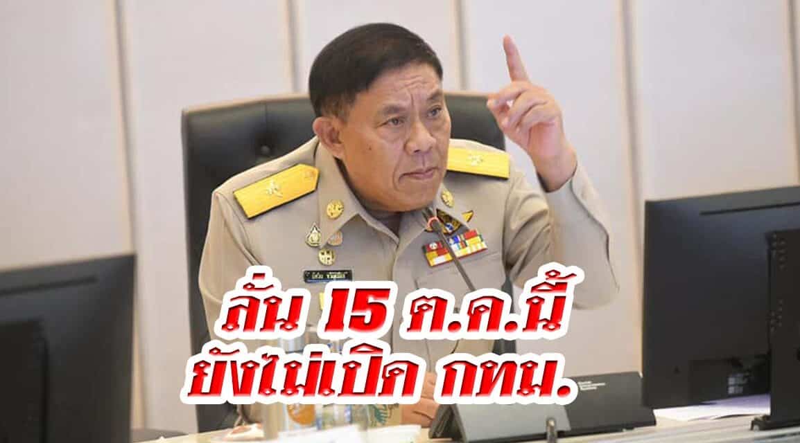 ผู้ว่าฯกทม. ลั่น 15 ต.ค.นี้ยังไม่เปิด กทม. ย้ำ ปชช.ต้องได้ฉีดวัคซีนครบ 2 เข็ม 70%