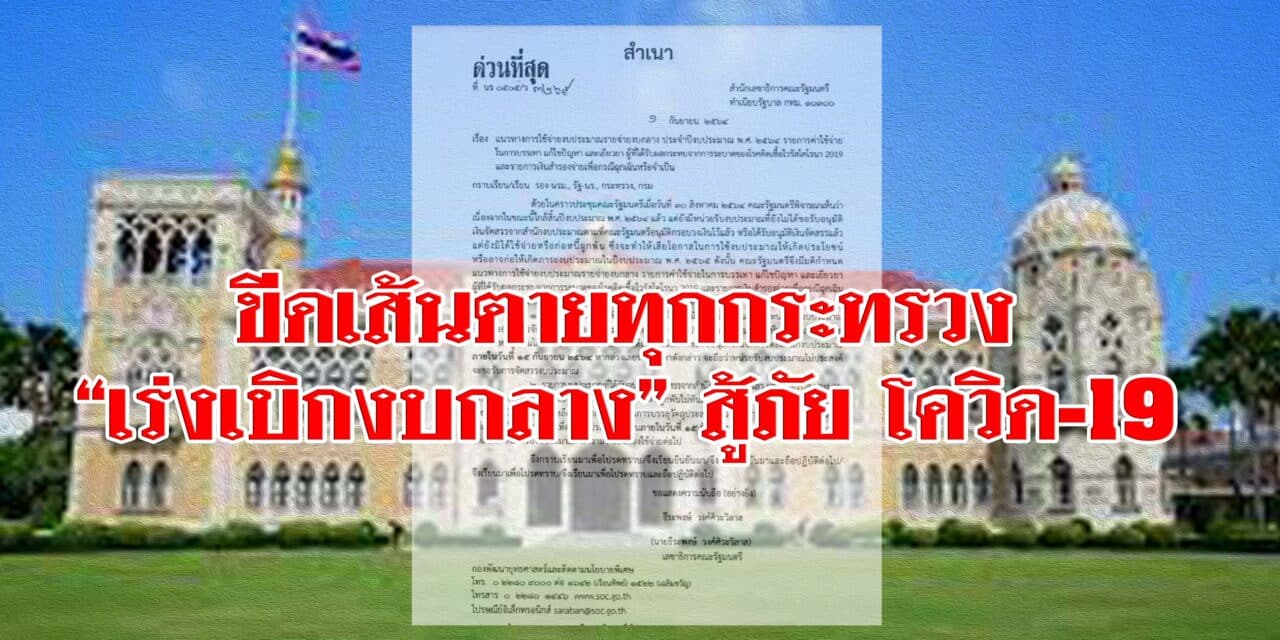 สำนักเลขาธิการคณะรัฐมนตรีออกหนังสือเวียนแจ้งทุกกระทรวงทบวงกรม “เร่งเบิกงบกลาง” สู้ภัย โควิด-19 ขีดเส้นตายไม่เกิน กลางเดือน ก.ย.
