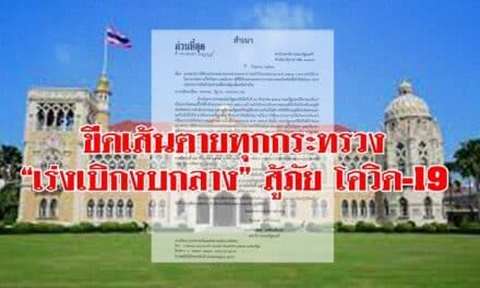 สำนักเลขาธิการคณะรัฐมนตรีออกหนังสือเวียนแจ้งทุกกระทรวงทบวงกรม “เร่งเบิกงบกลาง” สู้ภัย โควิด-19 ขีดเส้นตายไม่เกิน กลางเดือน ก.ย.