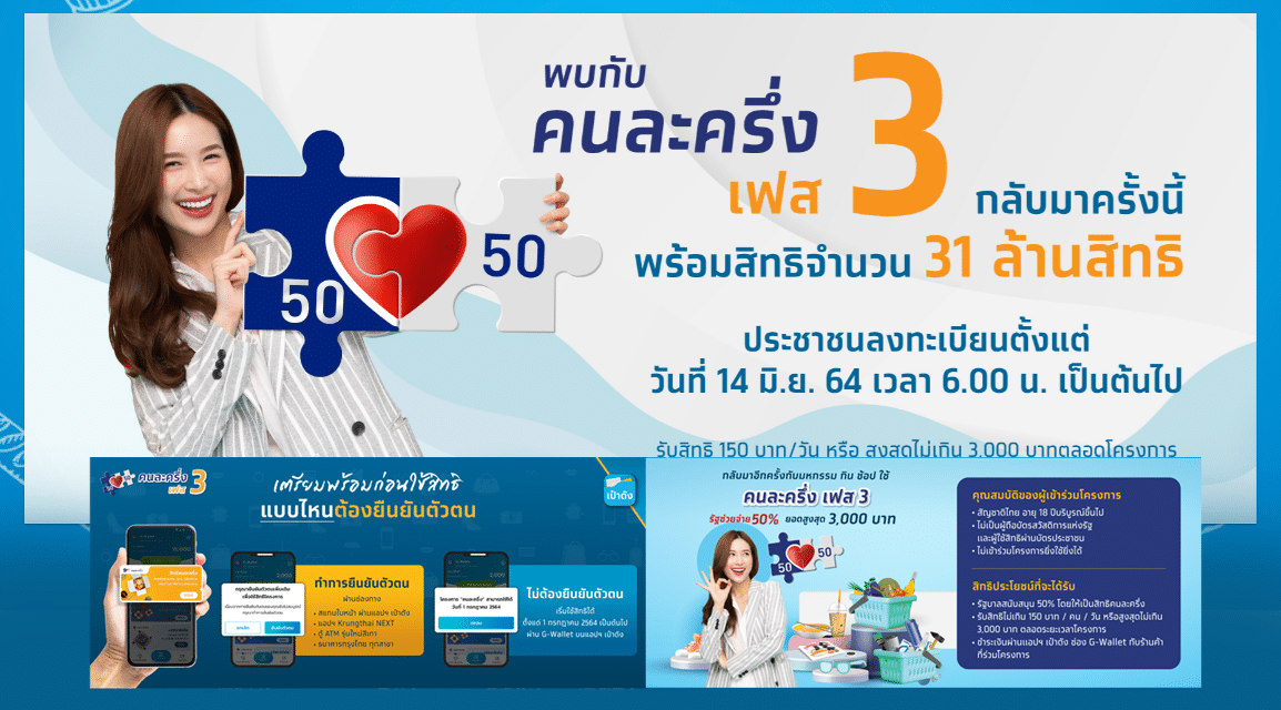 คนละครึ่งเฟส 3 เตรียม เป๋าตัง ให้พร้อมรับโอนเงินรอบ 2 ดีเดย์ 1 ต.ค.นี้