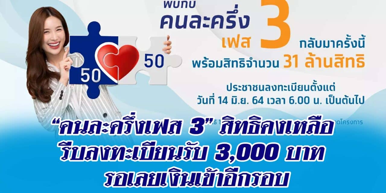 “คนละครึ่งเฟส 3” สิทธิคงเหลือ รีบลงทะเบียนรับ 3,000 บาท รอเลยเงินเข้าอีกรอบ