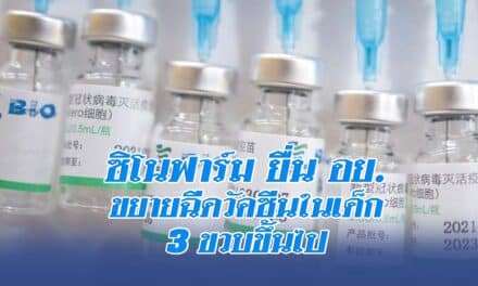 ซิโนฟาร์ม ยื่น อย. ขยายฉีดวัคซีนในเด็ก 3 ขวบขึ้นไป โดยจะใช้เวลาพิจารณาไม่เกินเดือนนี้