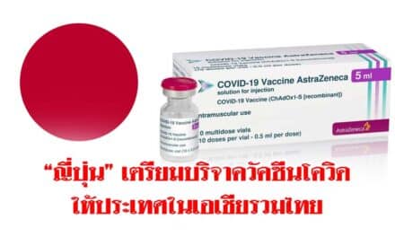 “ญี่ปุ่น” เตรียมบริจาควัคซีนโควิดให้ประเทศในเอเชียรวมไทย