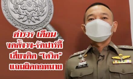 ตำรวจเตือน งดตั้งวง-จัดปาร์ตี้ เสี่ยงติด “โควิด” แถมผิดกฏหมาย