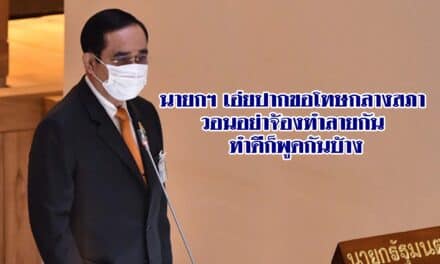 นายกฯ เอ่ยปากขอโทษกลางสภาถ้าทำอะไรไม่พอใจ วอนอย่าจ้องทำลายกัน ทำดีก็พูดกันบ้าง