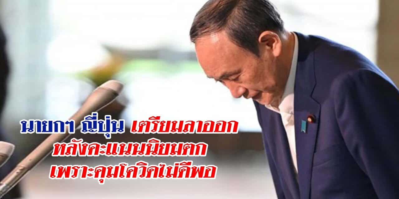 นายกฯ ญี่ปุ่น เตรียมลาออก หลังคะแนนนิยมตก เพราะคุมโควิดไม่ดีพอ