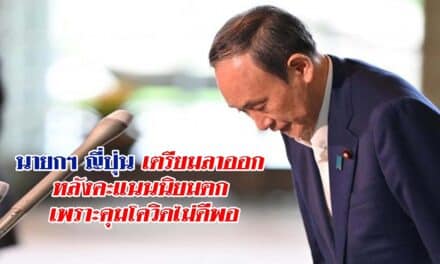 นายกฯ ญี่ปุ่น เตรียมลาออก หลังคะแนนนิยมตก เพราะคุมโควิดไม่ดีพอ