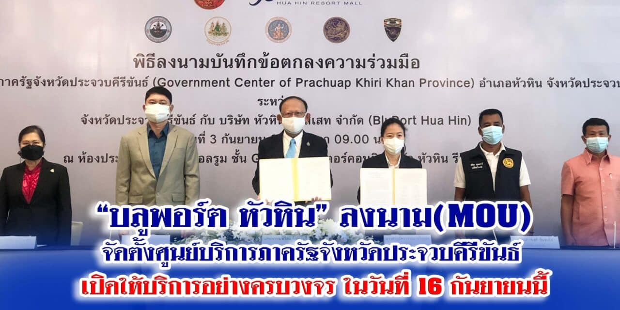 “บลูพอร์ต หัวหิน” ลงนาม(MOU) จัดตั้งศูนย์บริการภาครัฐจังหวัดประจวบคีรีขันธ์ เปิดให้บริการอย่างครบวงจร ในวันที่ 16 กันยายนนี้