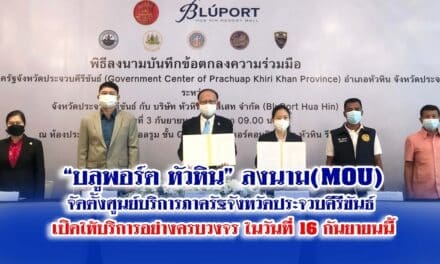 “บลูพอร์ต หัวหิน” ลงนาม(MOU) จัดตั้งศูนย์บริการภาครัฐจังหวัดประจวบคีรีขันธ์ เปิดให้บริการอย่างครบวงจร ในวันที่ 16 กันยายนนี้