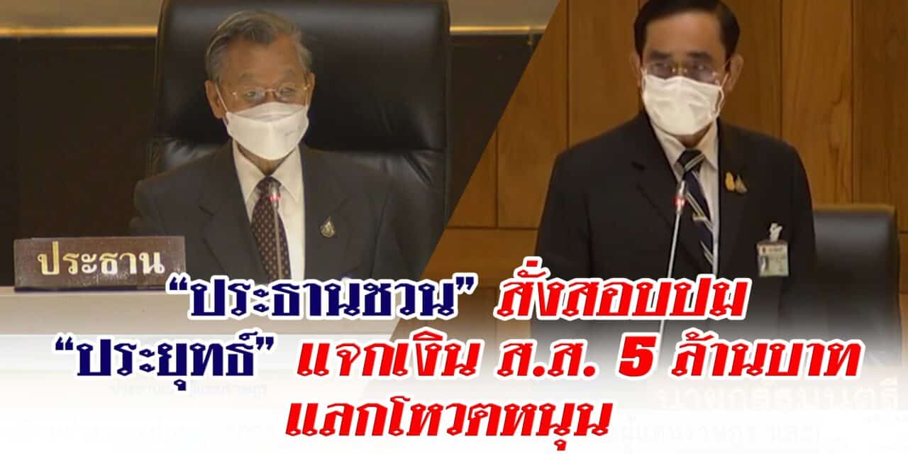 ประธานชวน สั่งตั้งกรรมการสอบปม ประยุทธ์ แจกเงิน ส.ส. 5 ล้านบาท แลกโหวตหนุน ระบุ ต้องทำให้เร่งด่วนที่สุด เผย เป็นภาพลักษณ์ของสภา
