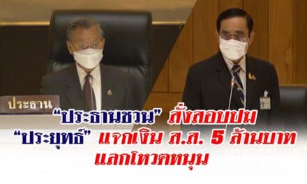 ประธานชวน สั่งตั้งกรรมการสอบปม ประยุทธ์ แจกเงิน ส.ส. 5 ล้านบาท แลกโหวตหนุน ระบุ ต้องทำให้เร่งด่วนที่สุด เผย เป็นภาพลักษณ์ของสภา