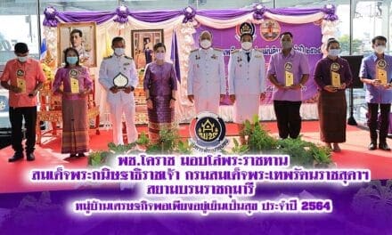 พช.โคราช มอบโล่พระราชทานสมเด็จพระกนิษฐาธิราชเจ้า กรมสมเด็จพระเทพรัตนราชสุดาฯ สยามบรมราชกุมารี หมู่บ้านเศรษฐกิจพอเพียงอยู่เย็นเป็นสุข ประจำปี 2564