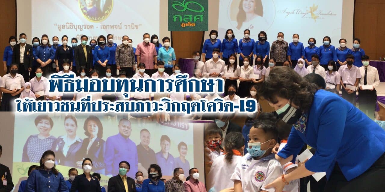 พิธีมอบทุนการศึกษาให้เยาวชนที่ประสบภาวะวิกฤตโควิด-19 จังหวัดภูเก็ต