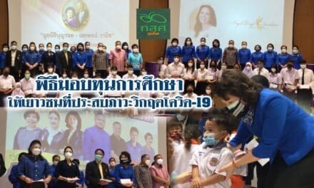 พิธีมอบทุนการศึกษาให้เยาวชนที่ประสบภาวะวิกฤตโควิด-19 จังหวัดภูเก็ต
