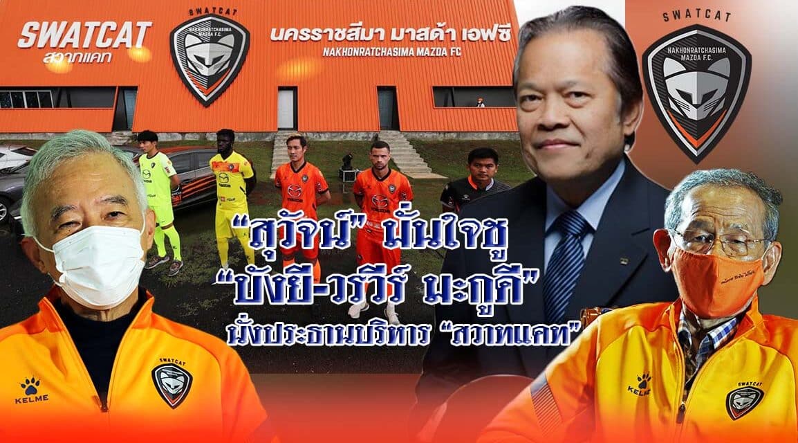 “สุวัจน์” มั่นใจชู “บังยี-วรวีร์ มะกูดี” นั่งประธานบริหารสวาทแคท