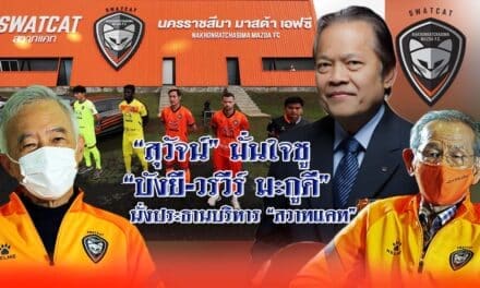 “สุวัจน์” มั่นใจชู “บังยี-วรวีร์ มะกูดี” นั่งประธานบริหารสวาทแคท