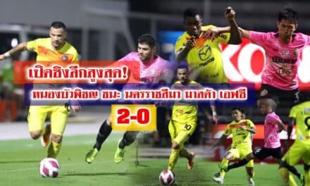 “หนองบัว พิชญ เอฟซี” เอาชนะ “นครราชสีมา มาสด้า เอฟซี” นัดเปิดฤดูกาลไทยลีก 2-0 คว้า 3 แต้ม ในลีกสูงสุดครั้งแรก