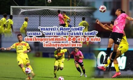 “หนองบัว พิชญ เอฟซี” เอาชนะ “นครราชสีมา มาสด้า เอฟซี” นัดเปิดฤดูกาลไทยลีก 2-0 คว้า 3 แต้ม ในลีกสูงสุดครั้งแรก